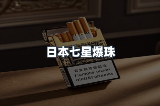 出口香烟